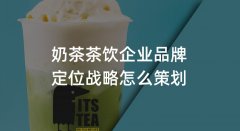 鄭州奶茶品牌策劃戰(zhàn)略定位具體步驟