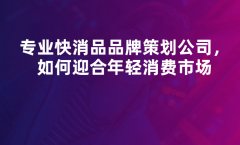 快消品品牌策劃如何更專業(yè)的進(jìn)行